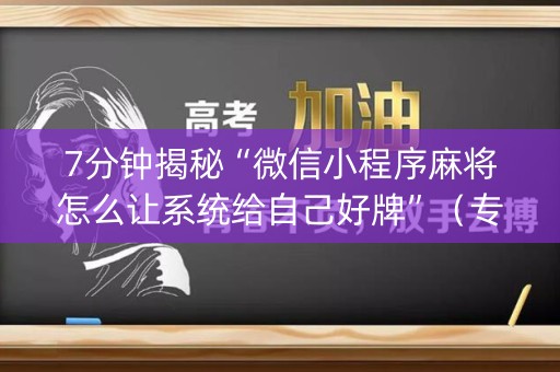 7分钟揭秘“微信小程序麻将怎么让系统给自己好牌”（专用神器)