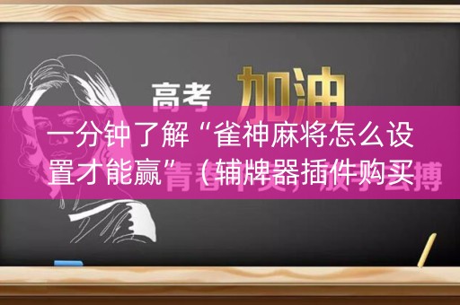 一分钟了解“雀神麻将怎么设置才能赢”（辅牌器插件购买)