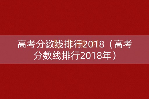 高考分数线排行2018（高考分数线排行2018年）