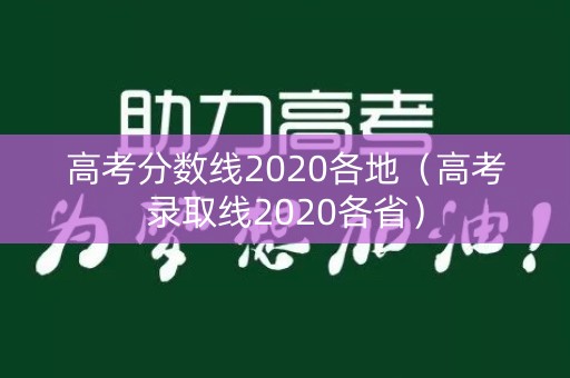 高考分数线2020各地（高考录取线2020各省）
