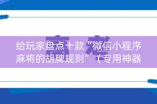给玩家盘点十款“微信小程序麻将的胡牌规则”（专用神器)