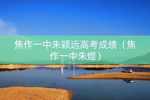 焦作一中朱颖远高考成绩（焦作一中朱煜）