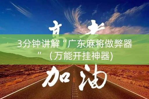 3分钟讲解“广东麻将做弊器”（万能开挂神器)