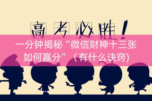 一分钟揭秘“微信财神十三张如何赢分”（有什么诀窍)