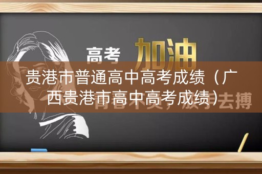 贵港市普通高中高考成绩（广西贵港市高中高考成绩）