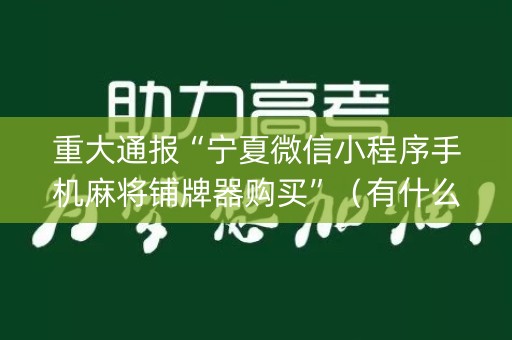 重大通报“宁夏微信小程序手机麻将铺牌器购买”（有什么诀窍)