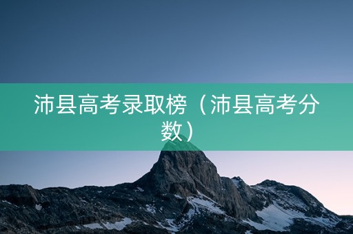 沛县高考录取榜（沛县高考分数）