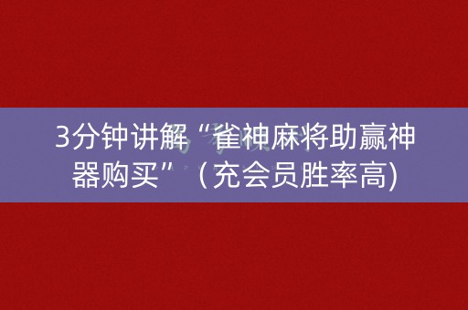 3分钟讲解“雀神麻将助赢神器购买”（充会员胜率高)
