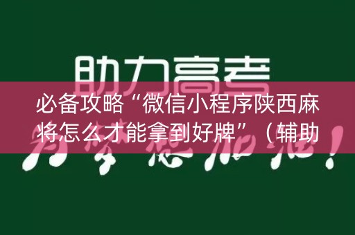 必备攻略“微信小程序陕西麻将怎么才能拿到好牌”（辅助神器免费)