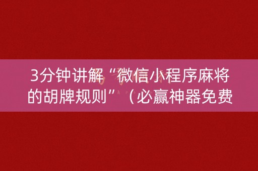 3分钟讲解“微信小程序麻将的胡牌规则”（必赢神器免费安装)