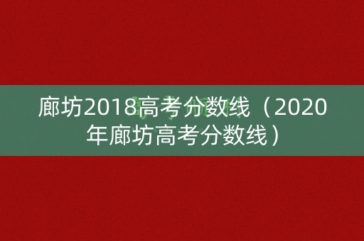 廊坊2018高考分数线（2020年廊坊高考分数线）
