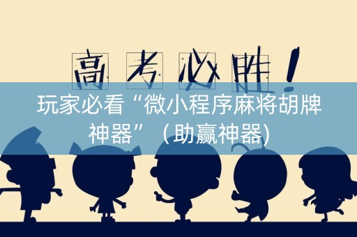 玩家必看“微小程序麻将胡牌神器”（助赢神器)