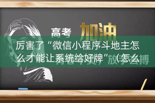 厉害了“微信小程序斗地主怎么才能让系统给好牌”（怎么控制输赢)