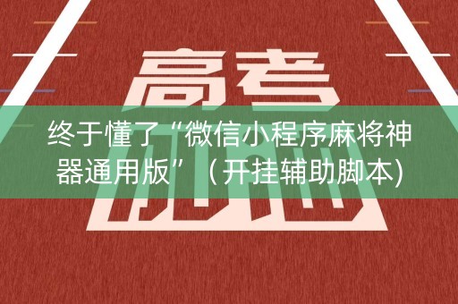 终于懂了“微信小程序麻将神器通用版”（开挂辅助脚本)