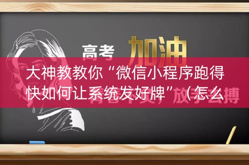 大神教教你“微信小程序跑得快如何让系统发好牌”（怎么设置能有好牌)