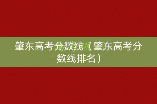 肇东高考分数线（肇东高考分数线排名）