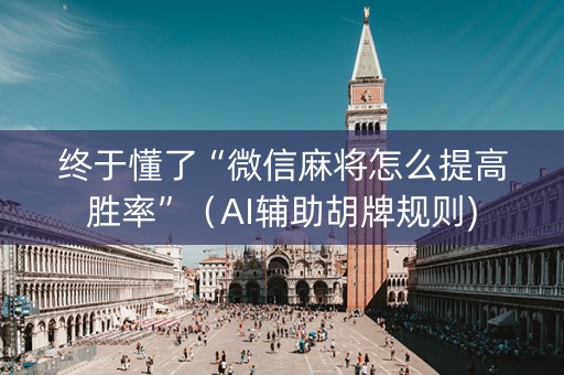 终于懂了“微信麻将怎么提高胜率”（AI辅助胡牌规则)