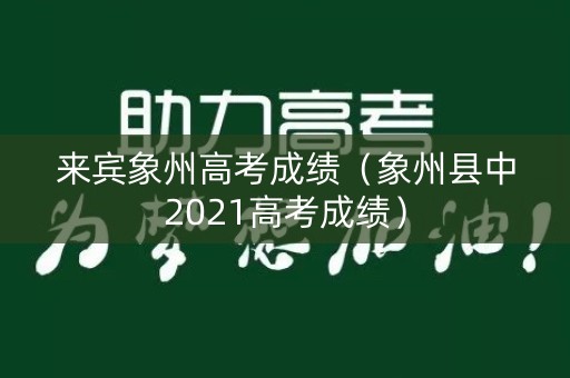 来宾象州高考成绩（象州县中2021高考成绩）