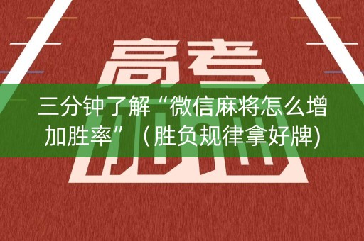 三分钟了解“微信麻将怎么增加胜率”（胜负规律拿好牌)