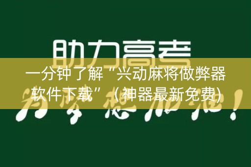 一分钟了解“兴动麻将做弊器软件下载”（神器最新免费)