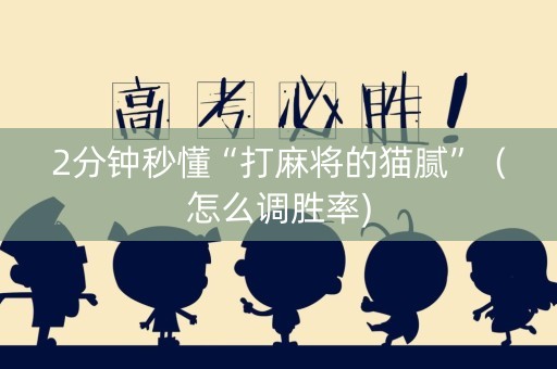 2分钟秒懂“打麻将的猫腻”（怎么调胜率)