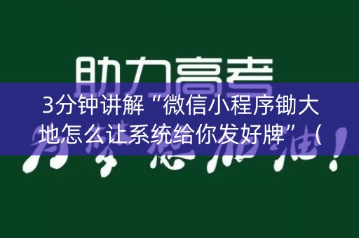 3分钟讲解“微信小程序锄大地怎么让系统给你发好牌”（神器通用版)