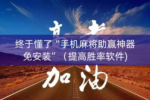 终于懂了“手机麻将助赢神器免安装”（提高胜率软件)