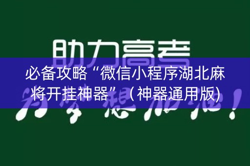 必备攻略“微信小程序湖北麻将开挂神器”（神器通用版)