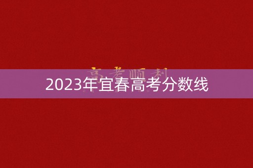 2023年宜春高考分数线