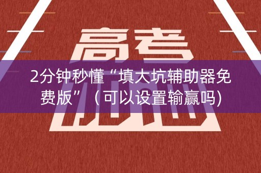 2分钟秒懂“填大坑辅助器免费版”（可以设置输赢吗)
