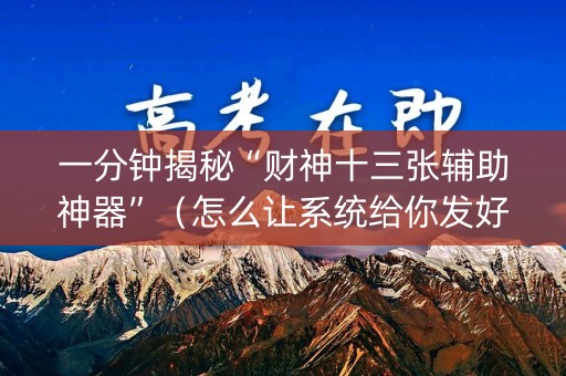 一分钟揭秘“财神十三张辅助神器”（怎么让系统给你发好牌)