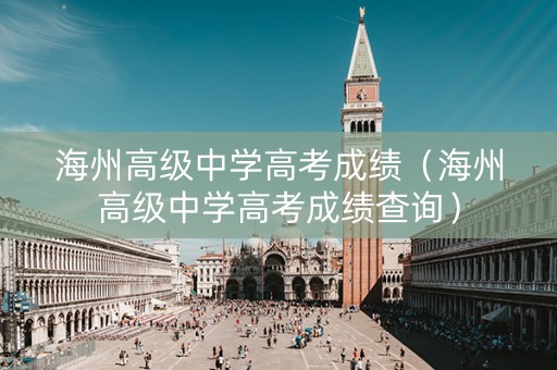 海州高级中学高考成绩（海州高级中学高考成绩查询）