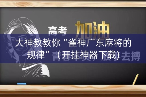 大神教教你“雀神广东麻将的规律”（开挂神器下载)