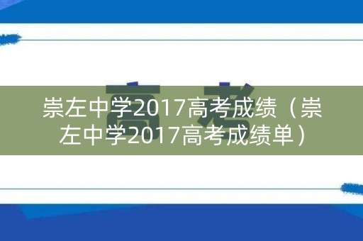 崇左中学2017高考成绩（崇左中学2017高考成绩单）
