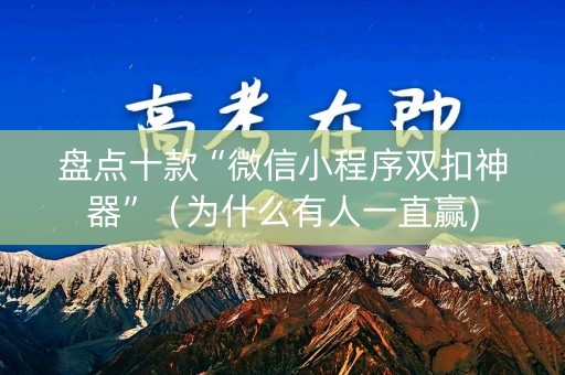 盘点十款“微信小程序双扣神器”（为什么有人一直赢)