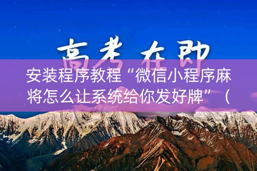安装程序教程“微信小程序麻将怎么让系统给你发好牌”（可以设置输赢吗)