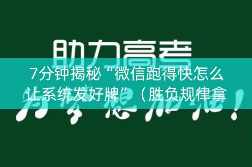 7分钟揭秘“微信跑得快怎么让系统发好牌”（胜负规律拿好牌)