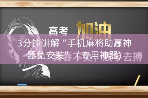 3分钟讲解“手机麻将助赢神器免安装”（专用神器)