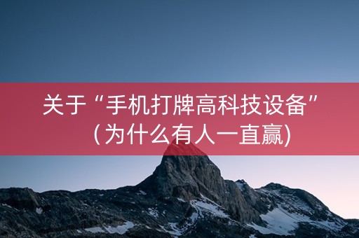关于“手机打牌高科技设备”（为什么有人一直赢)