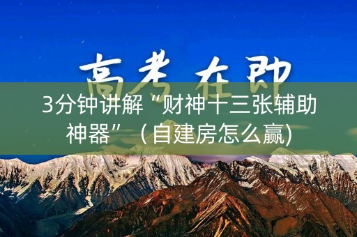 3分钟讲解“财神十三张辅助神器”（自建房怎么赢)
