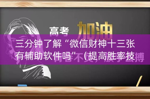 三分钟了解“微信财神十三张有辅助软件吗”（提高胜率技巧)
