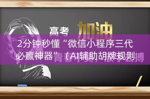 2分钟秒懂“微信小程序三代必赢神器”（AI辅助胡牌规则)