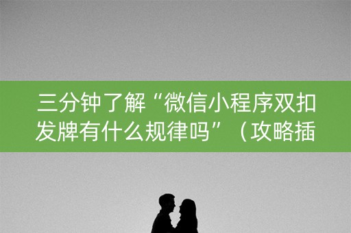 三分钟了解“微信小程序双扣发牌有什么规律吗”（攻略插件)