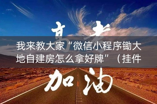 我来教大家“微信小程序锄大地自建房怎么拿好牌”（挂件神器)