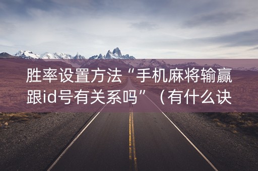 胜率设置方法“手机麻将输赢跟id号有关系吗”（有什么诀窍)