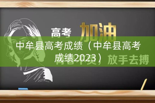 中牟县高考成绩（中牟县高考成绩2023）