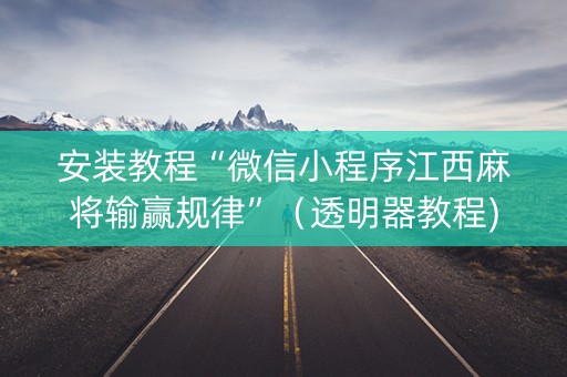 安装教程“微信小程序江西麻将输赢规律”（透明器教程)