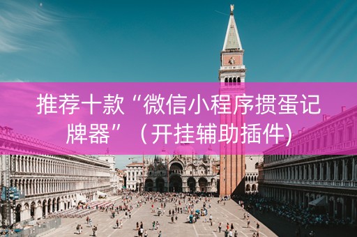 推荐十款“微信小程序掼蛋记牌器”（开挂辅助插件)