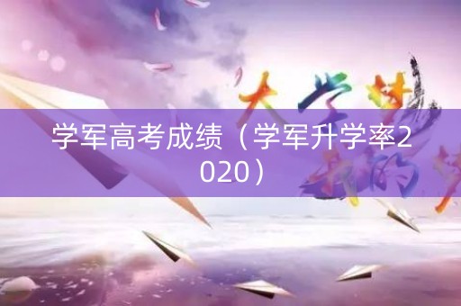 学军高考成绩（学军升学率2020）