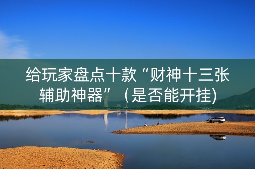 给玩家盘点十款“财神十三张辅助神器”（是否能开挂)